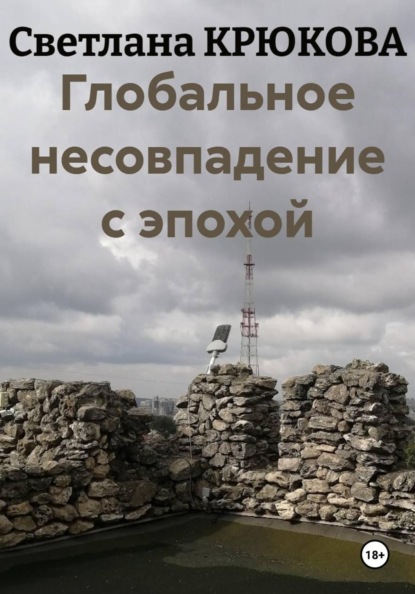 Глобальное несовпадение с эпохой