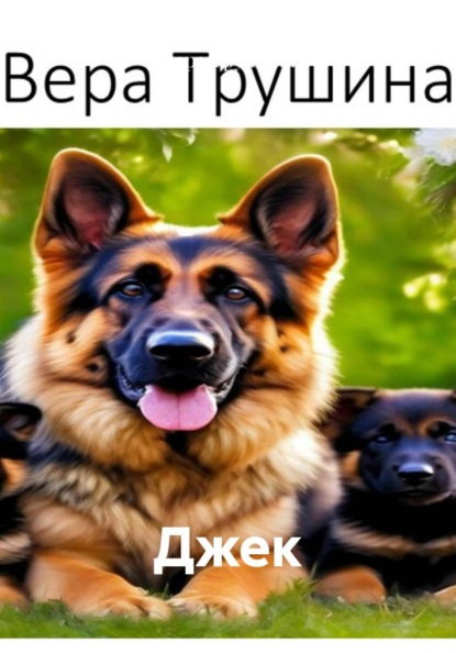 Джек
