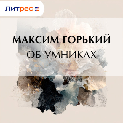 Скачать книгу Об умниках