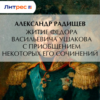 Скачать книгу Житие Федора Васильевича Ушакова с приобщением некоторых его сочинений