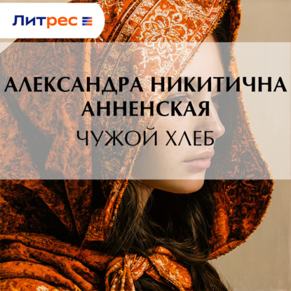 Скачать книгу Чужой хлеб