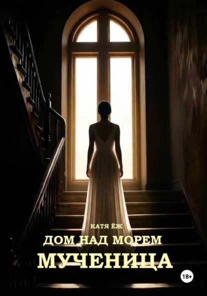 Скачать книгу Дом над морем. Мученица
