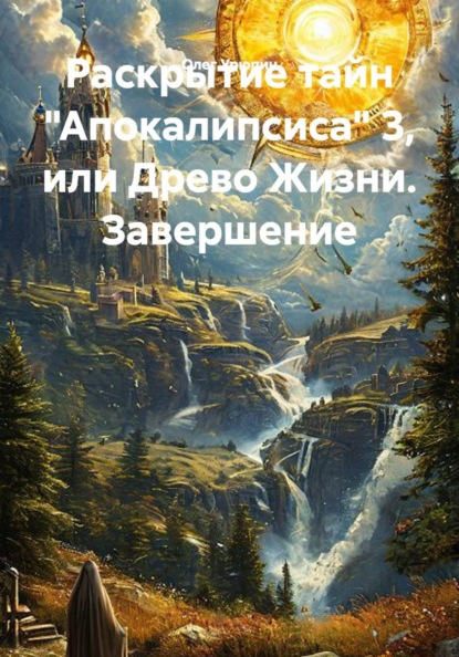 Раскрытие тайн "Апокалипсиса" 3, или Древо Жизни. Завершение