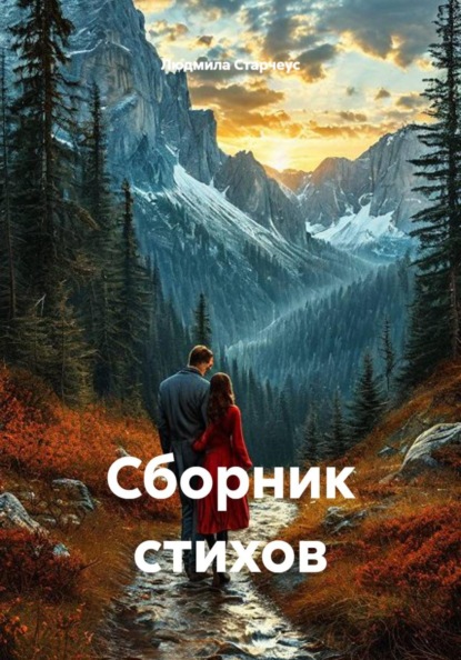 Скачать книгу Сборник стихов