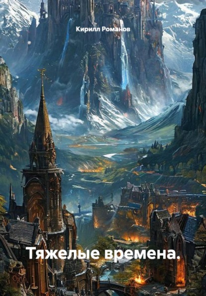 Скачать книгу Тяжелые времена.