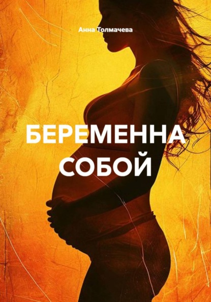 Скачать книгу БЕРЕМЕННА СОБОЙ