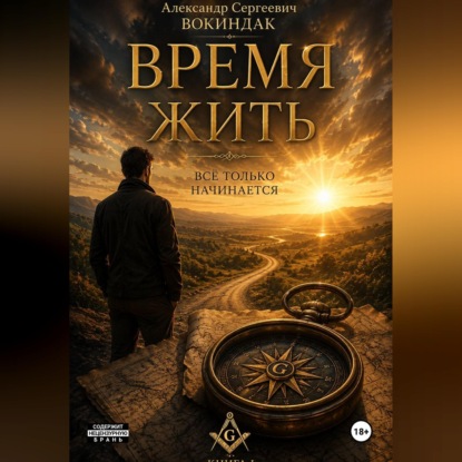 Скачать книгу Время жить