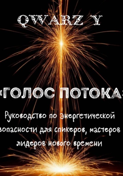 Скачать книгу «Голос Потока: Руководство по энергетической безопасности для спикеров, мастеров и лидеров нового времени»