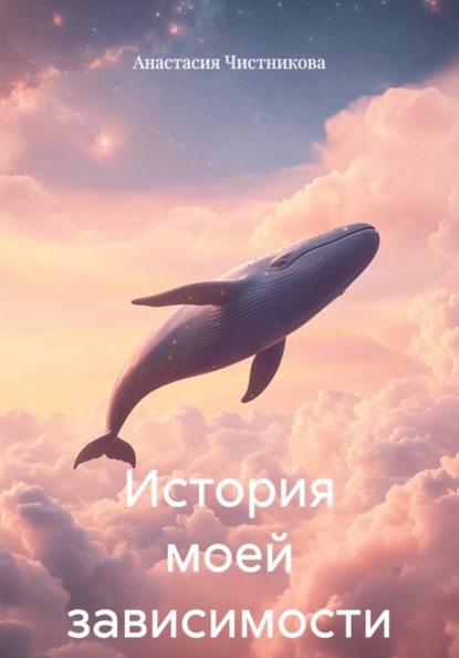 Скачать книгу История моей зависимости