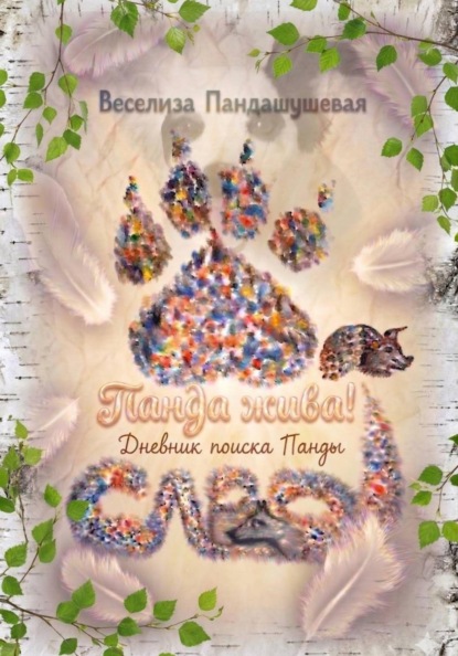 Скачать книгу Панда жива! Дневник поиска Панды