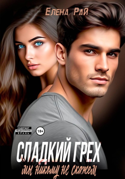 Скачать книгу Сладкий грех. Мы никому не скажем