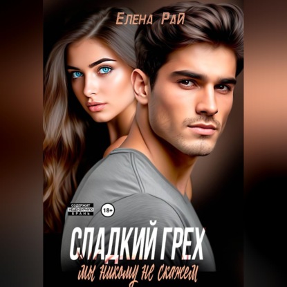 Скачать книгу Сладкий грех. Мы никому не скажем