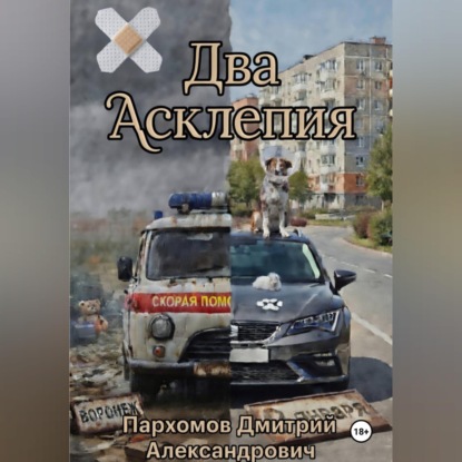 Скачать книгу Два Асклепия