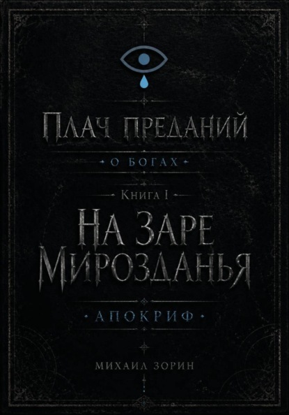 Скачать книгу Плач преданий. О богах. Книга I. На заре мирозданья. Апокриф