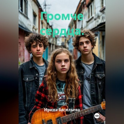 Скачать книгу Громче сердца.