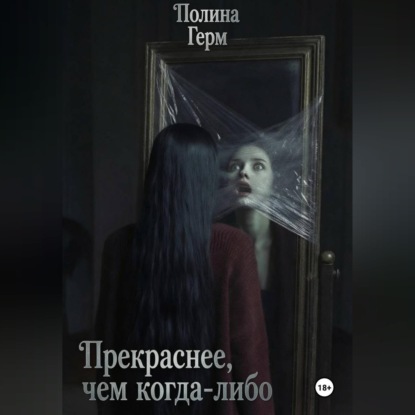 Скачать книгу Прекраснее, чем когда-либо