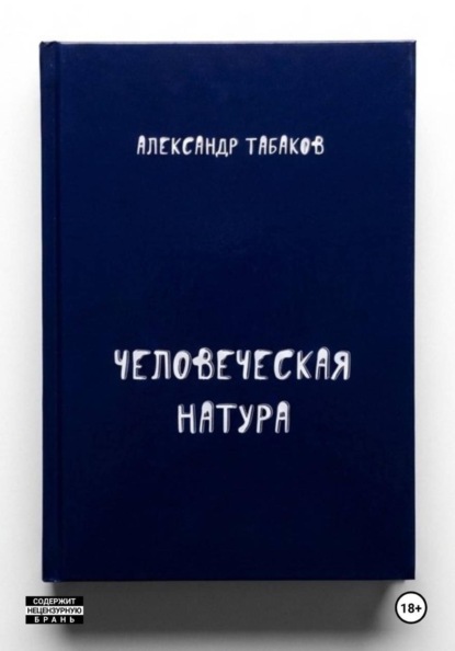 Скачать книгу Человеческая натура
