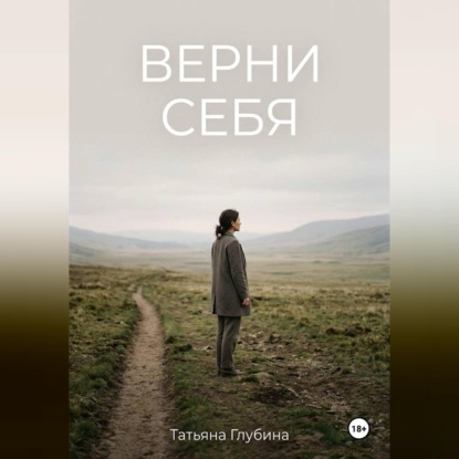 Скачать книгу ВЕРНИ СЕБЯ