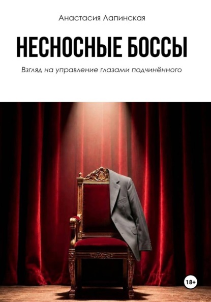 Скачать книгу Несносные боссы. Взгляд на управление глазами подчинённого