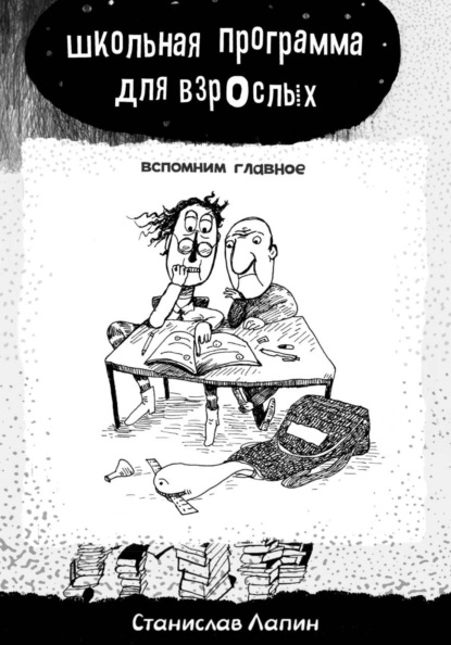 Скачать книгу Школьная программа для взрослых. Вспомним главное