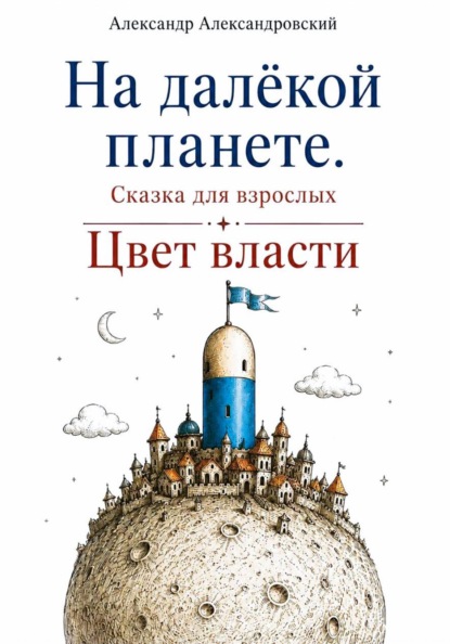 На далёкой планете: Цвет власти