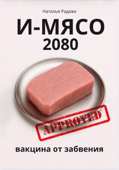 Скачать книгу И-Мясо 2080