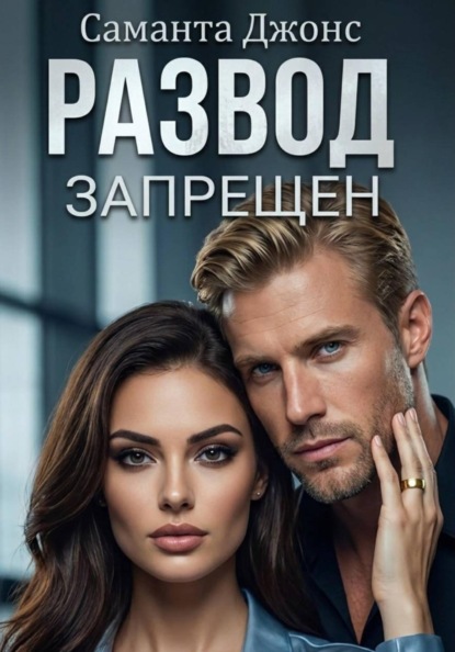 Скачать книгу Развод запрещен
