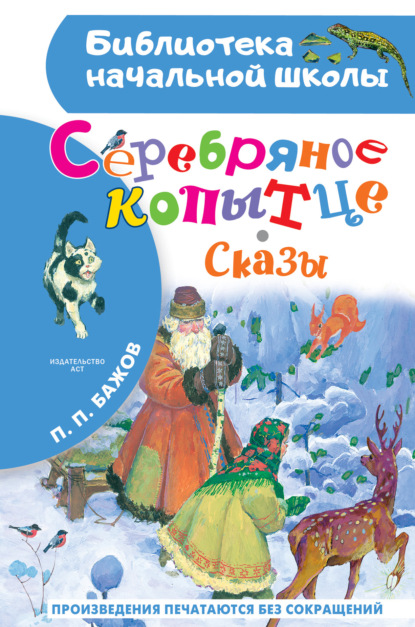 Скачать книгу Серебряное копытце. Сказы