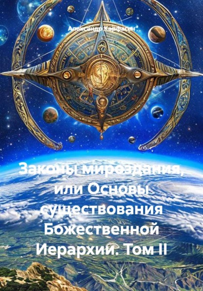 Скачать книгу Законы мироздания, или Основы существования Божественной Иерархии. Том II