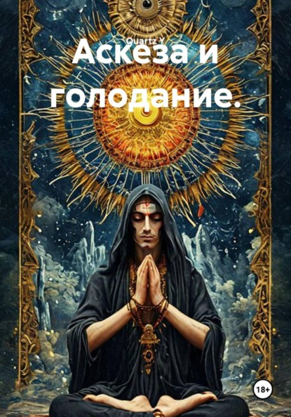 Скачать книгу Аскеза и голодание.