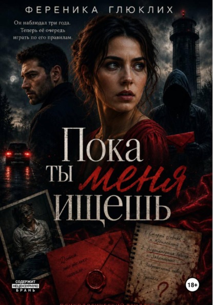 Скачать книгу Пока ты меня ищешь