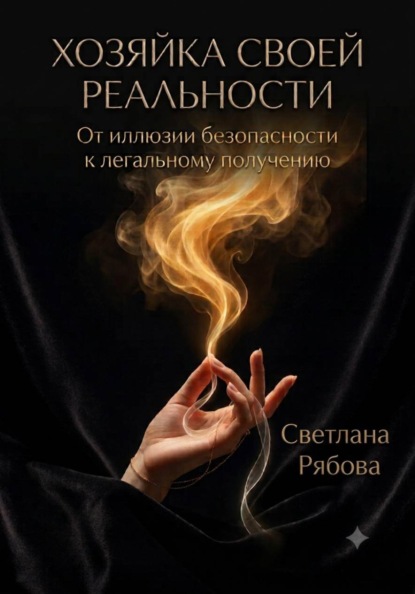 Скачать книгу Хозяйка своей реальности