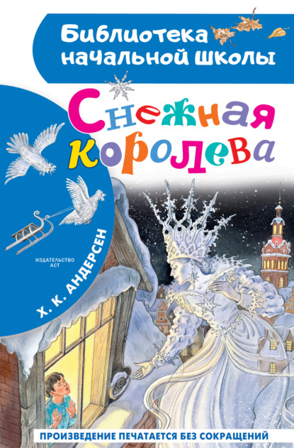 Скачать книгу Снежная королева