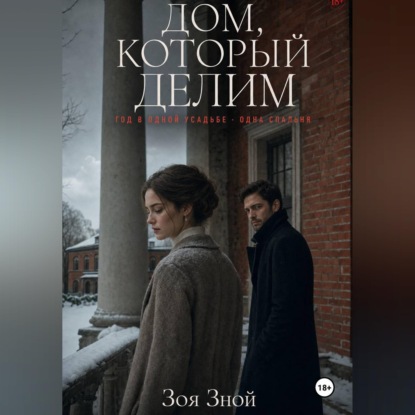 Скачать книгу Дом, который делим