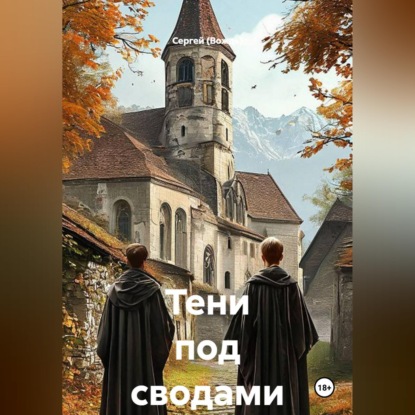 Скачать книгу Тени под сводами