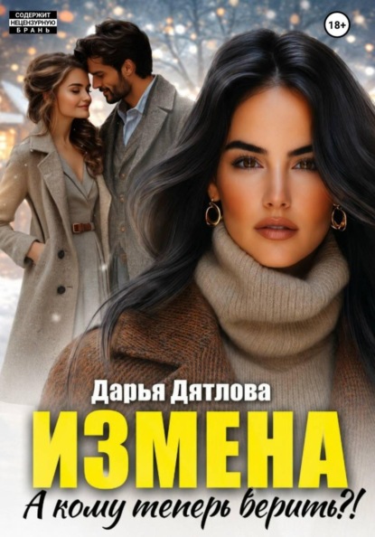Скачать книгу Измена, а кому теперь верить?