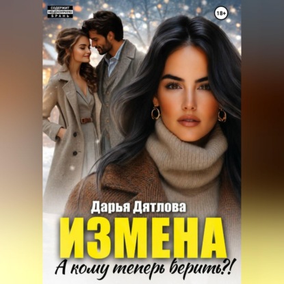 Скачать книгу Измена, а кому теперь верить?