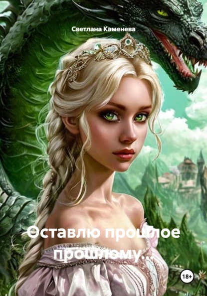 Оставлю прошлое прошлому...