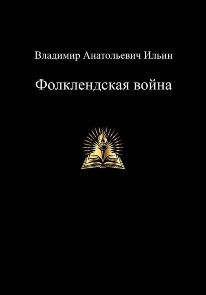 Владимир Анатольевич Ильин. Фолклендская война