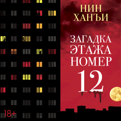 Загадка этажа номер 12