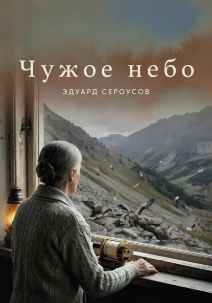 Скачать книгу Чужое небо