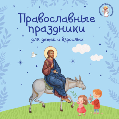 Скачать книгу Православные праздники для детей и взрослых