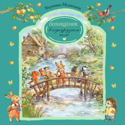 Скачать книгу Похищение в кукурузном поле