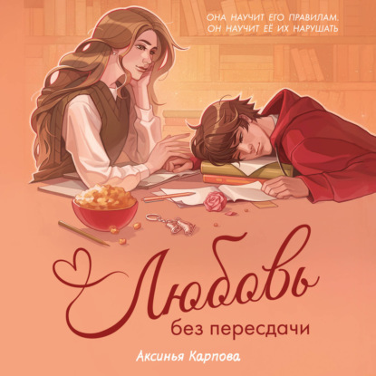Скачать книгу Любовь без пересдачи