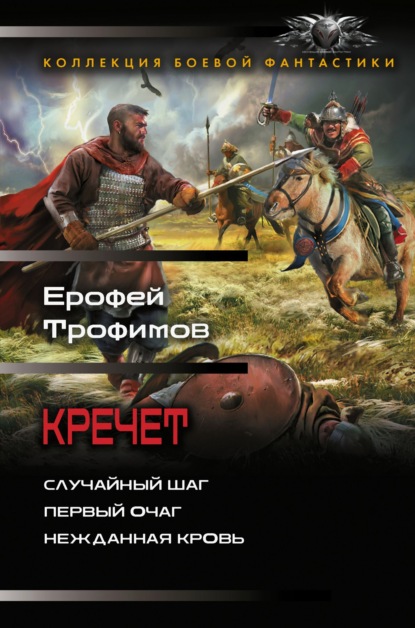 Скачать книгу Кречет: Случайный шаг. Первый очаг. Нежданная кровь