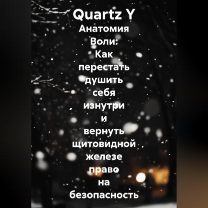 Скачать книгу Анатомия Воли: Как перестать душить себя изнутри и вернуть щитовидной железе право на безопасность