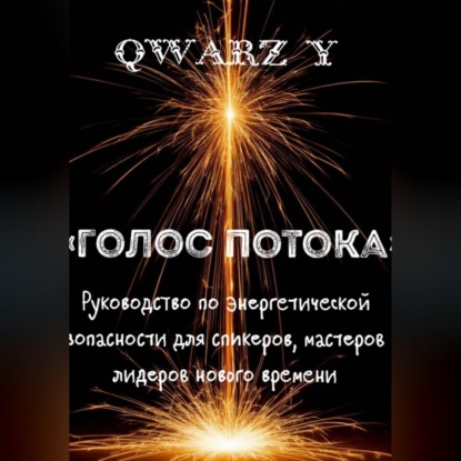 Скачать книгу «Голос Потока: Руководство по энергетической безопасности для спикеров, мастеров и лидеров нового времени»
