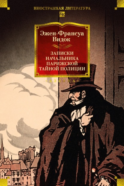 Скачать книгу Записки начальника парижской тайной полиции