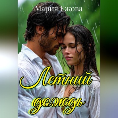Скачать книгу Летний дождь