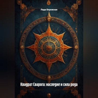 Скачать книгу Квадрат Сварога: наследие и сила рода